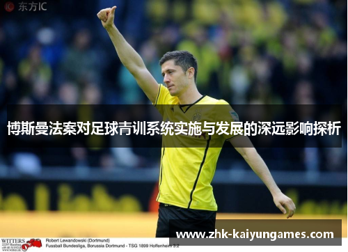 博斯曼法案对足球青训系统实施与发展的深远影响探析