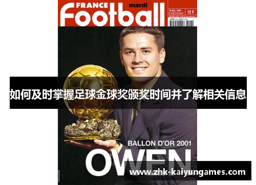 如何及时掌握足球金球奖颁奖时间并了解相关信息