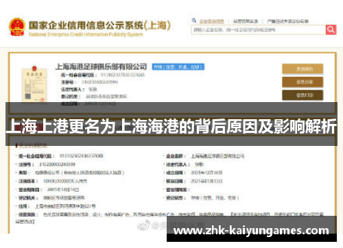 上海上港更名为上海海港的背后原因及影响解析
