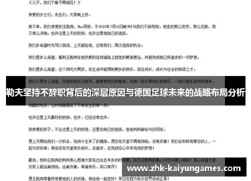 勒夫坚持不辞职背后的深层原因与德国足球未来的战略布局分析