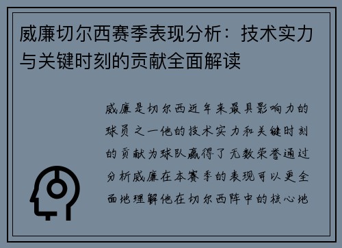 威廉切尔西赛季表现分析：技术实力与关键时刻的贡献全面解读