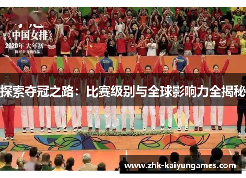 探索夺冠之路：比赛级别与全球影响力全揭秘