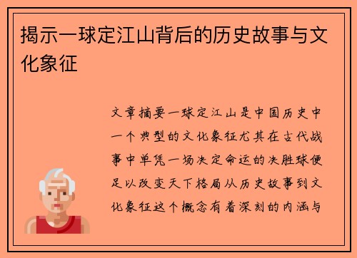 揭示一球定江山背后的历史故事与文化象征