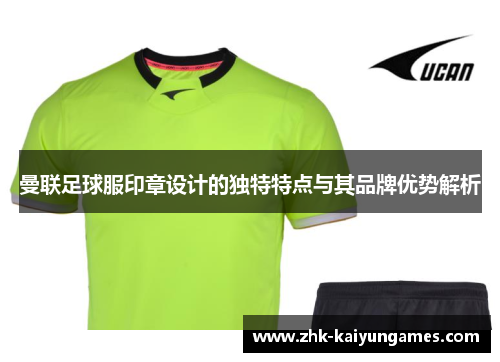 曼联足球服印章设计的独特特点与其品牌优势解析