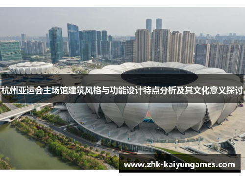 杭州亚运会主场馆建筑风格与功能设计特点分析及其文化意义探讨