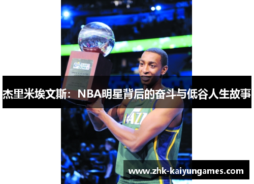 杰里米埃文斯：NBA明星背后的奋斗与低谷人生故事