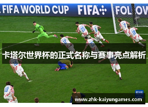 卡塔尔世界杯的正式名称与赛事亮点解析