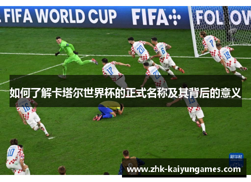 如何了解卡塔尔世界杯的正式名称及其背后的意义