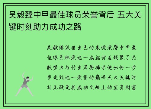 吴毅臻中甲最佳球员荣誉背后 五大关键时刻助力成功之路