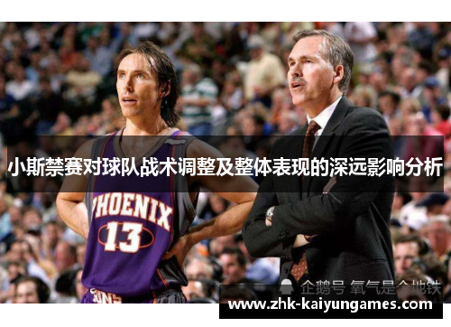 小斯禁赛对球队战术调整及整体表现的深远影响分析