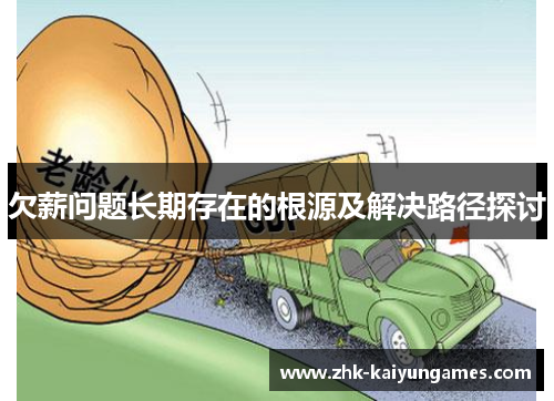 欠薪问题长期存在的根源及解决路径探讨