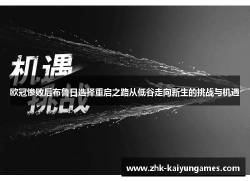 欧冠惨败后布鲁日选择重启之路从低谷走向新生的挑战与机遇