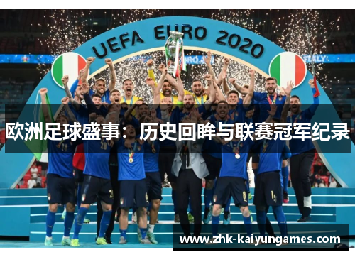 欧洲足球盛事：历史回眸与联赛冠军纪录