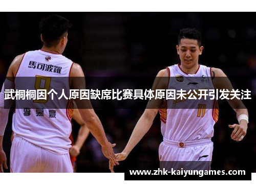 武桐桐因个人原因缺席比赛具体原因未公开引发关注