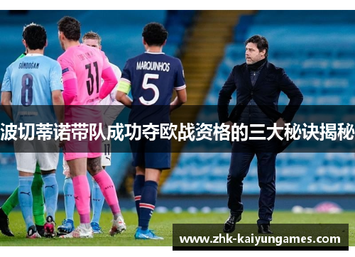 波切蒂诺带队成功夺欧战资格的三大秘诀揭秘