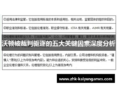 沃顿被裁判驱逐的五大关键因素深度分析