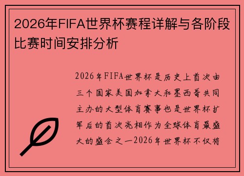 2026年FIFA世界杯赛程详解与各阶段比赛时间安排分析