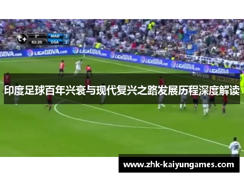 印度足球百年兴衰与现代复兴之路发展历程深度解读