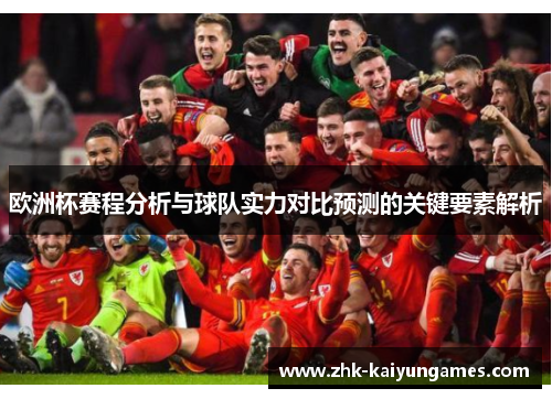 欧洲杯赛程分析与球队实力对比预测的关键要素解析