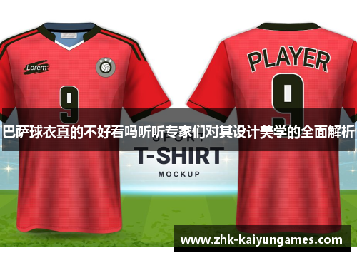 巴萨球衣真的不好看吗听听专家们对其设计美学的全面解析
