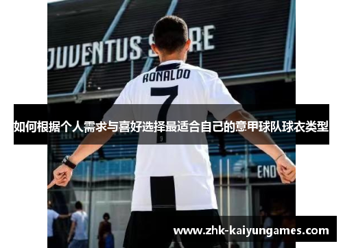 如何根据个人需求与喜好选择最适合自己的意甲球队球衣类型
