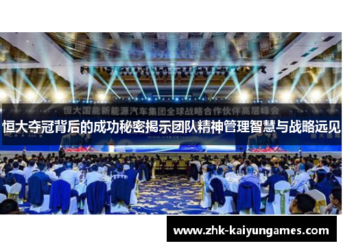 恒大夺冠背后的成功秘密揭示团队精神管理智慧与战略远见