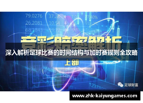 深入解析足球比赛的时间结构与加时赛规则全攻略