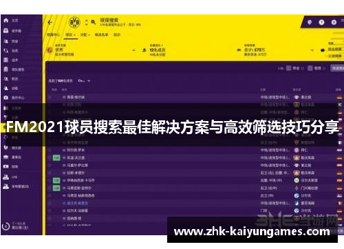 FM2021球员搜索最佳解决方案与高效筛选技巧分享