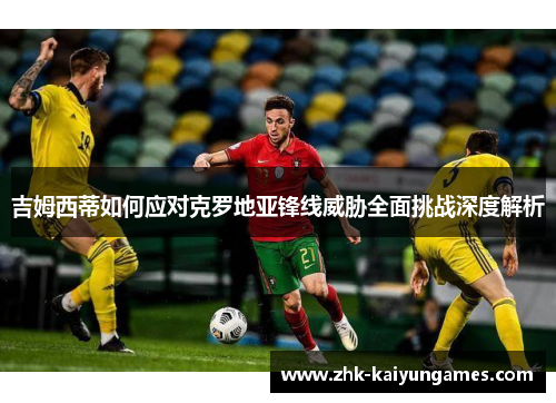 吉姆西蒂如何应对克罗地亚锋线威胁全面挑战深度解析