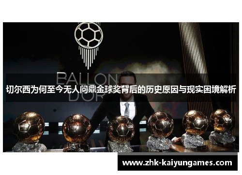 切尔西为何至今无人问鼎金球奖背后的历史原因与现实困境解析