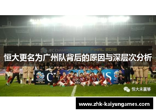 恒大更名为广州队背后的原因与深层次分析