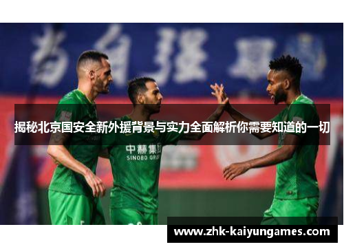 揭秘北京国安全新外援背景与实力全面解析你需要知道的一切
