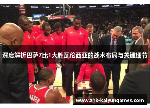 深度解析巴萨7比1大胜瓦伦西亚的战术布局与关键细节