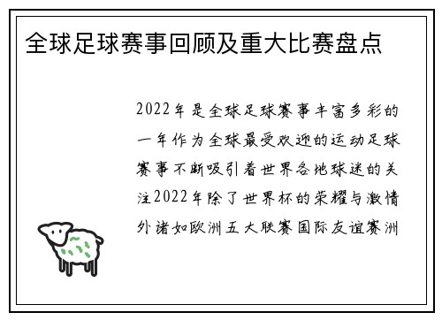 全球足球赛事回顾及重大比赛盘点