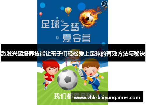 激发兴趣培养技能让孩子们轻松爱上足球的有效方法与秘诀