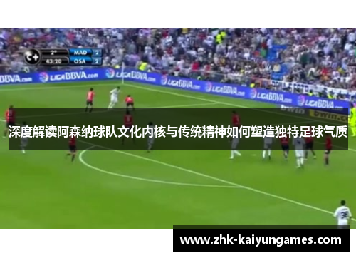 深度解读阿森纳球队文化内核与传统精神如何塑造独特足球气质