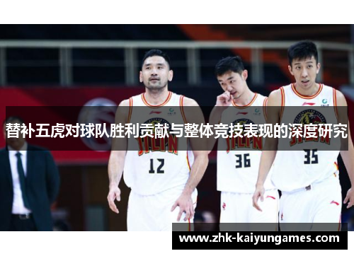 替补五虎对球队胜利贡献与整体竞技表现的深度研究