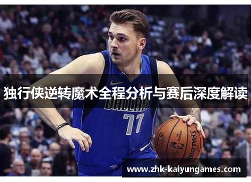 独行侠逆转魔术全程分析与赛后深度解读