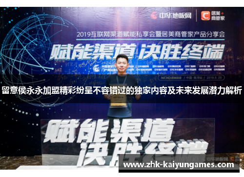 留意侯永永加盟精彩纷呈不容错过的独家内容及未来发展潜力解析