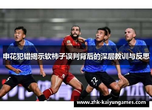 申花犯错揭示软柿子误判背后的深层教训与反思