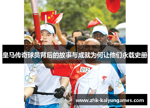 皇马传奇球员背后的故事与成就为何让他们永载史册