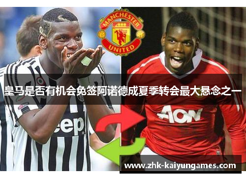 皇马是否有机会免签阿诺德成夏季转会最大悬念之一