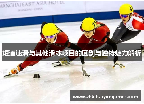 短道速滑与其他滑冰项目的区别与独特魅力解析