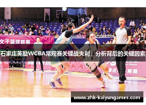 石家庄英励WCBA常规赛关键战失利：分析背后的关键因素