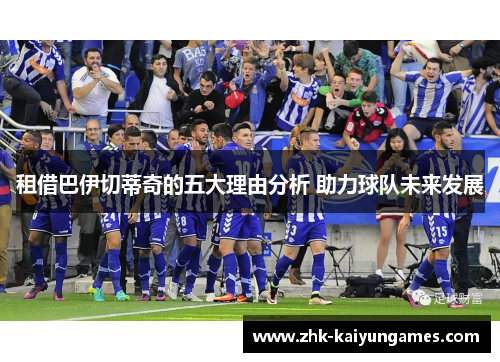 租借巴伊切蒂奇的五大理由分析 助力球队未来发展