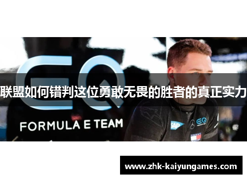 联盟如何错判这位勇敢无畏的胜者的真正实力