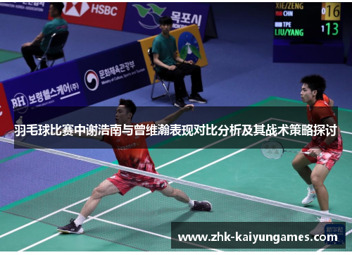 羽毛球比赛中谢浩南与曾维瀚表现对比分析及其战术策略探讨