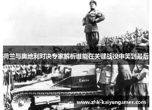 荷兰与奥地利对决专家解析谁能在关键战役中笑到最后