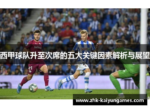西甲球队升至次席的五大关键因素解析与展望