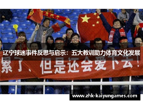 辽宁球迷事件反思与启示：五大教训助力体育文化发展